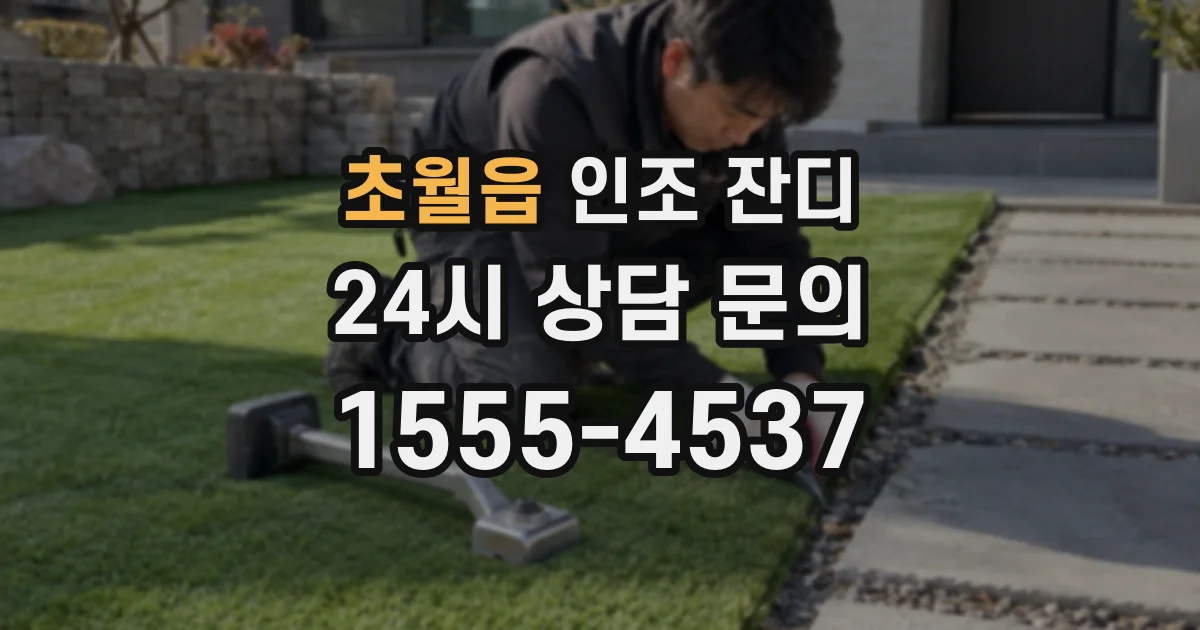 초월읍 인조 잔디