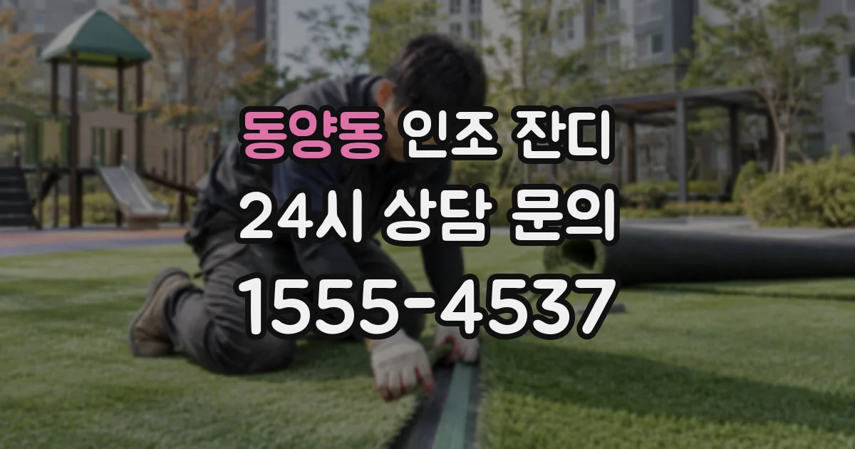 동양동 인조 잔디