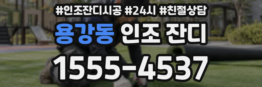용강동 인조 잔디
