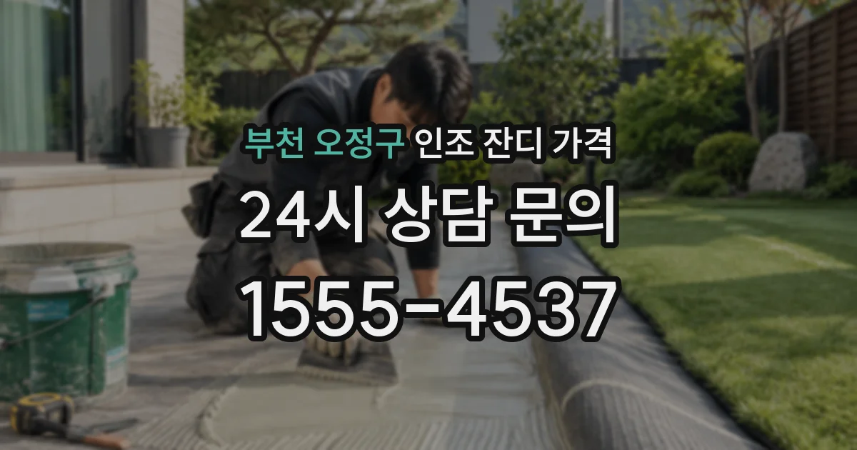 부천 오정구 인조 잔디 가격