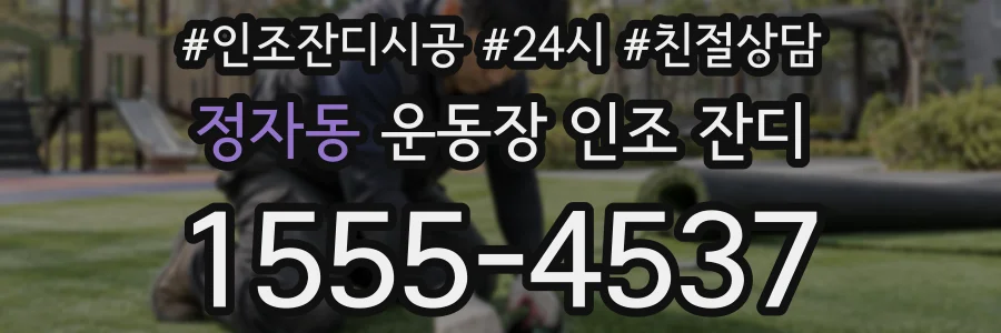 정자동 운동장 인조 잔디