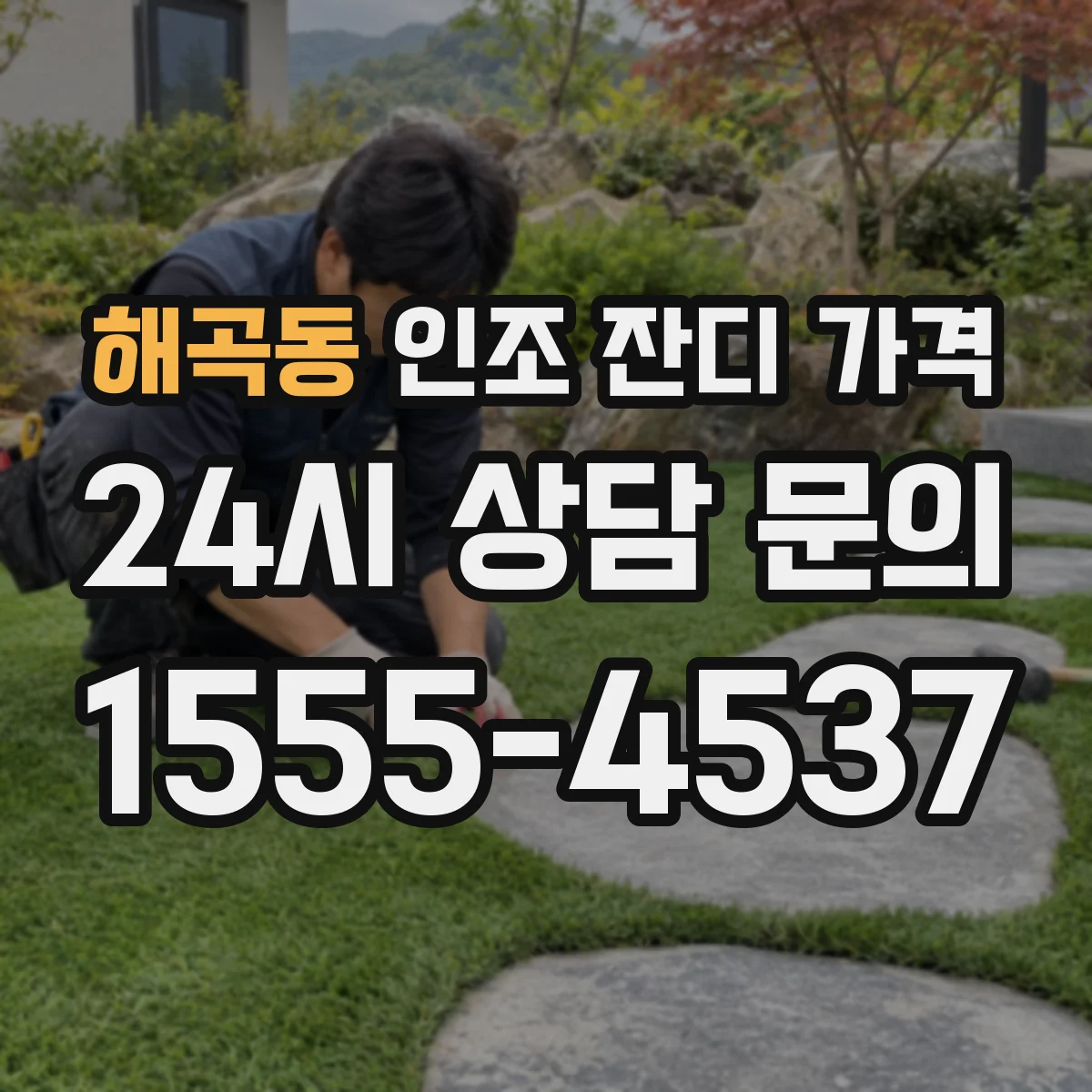 해곡동 인조 잔디 가격