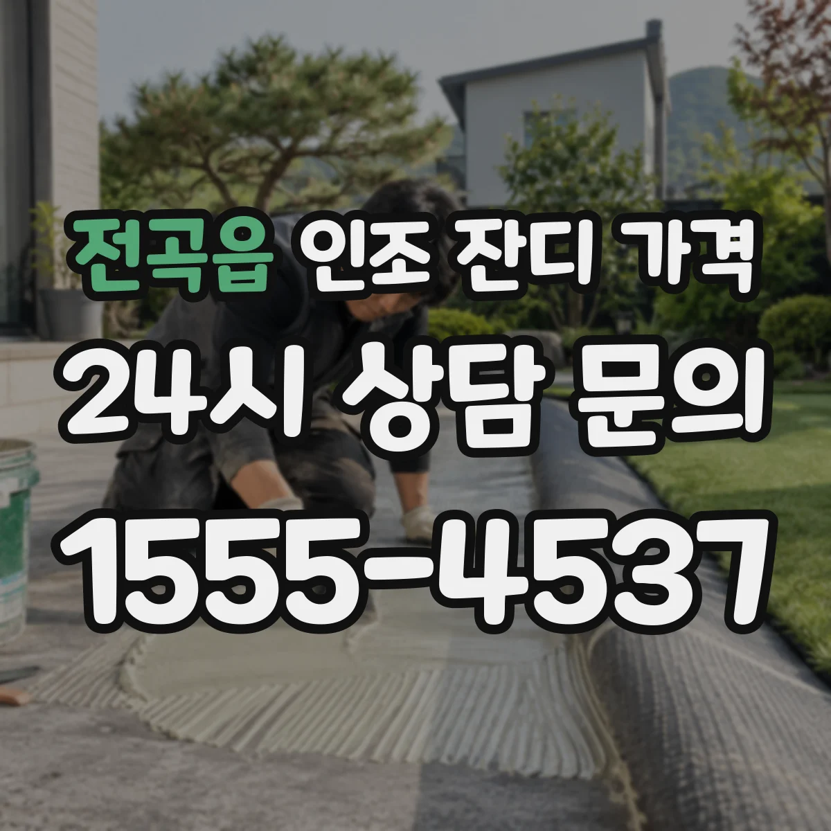 전곡읍 인조 잔디 가격