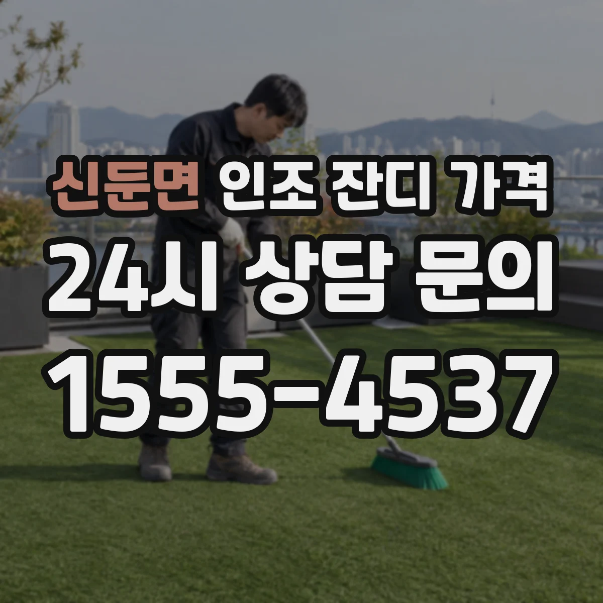 신둔면 인조 잔디 가격
