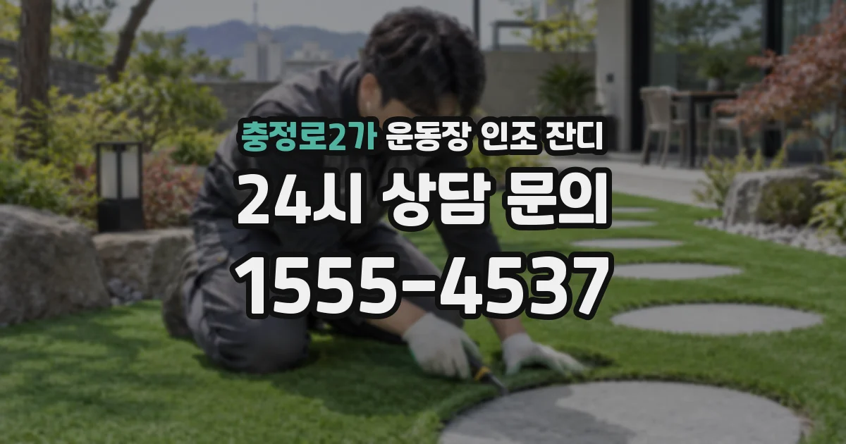 충정로2가 운동장 인조 잔디