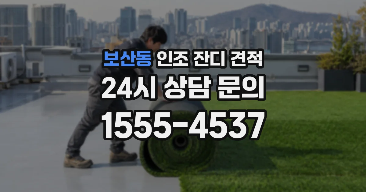 보산동 인조 잔디 견적