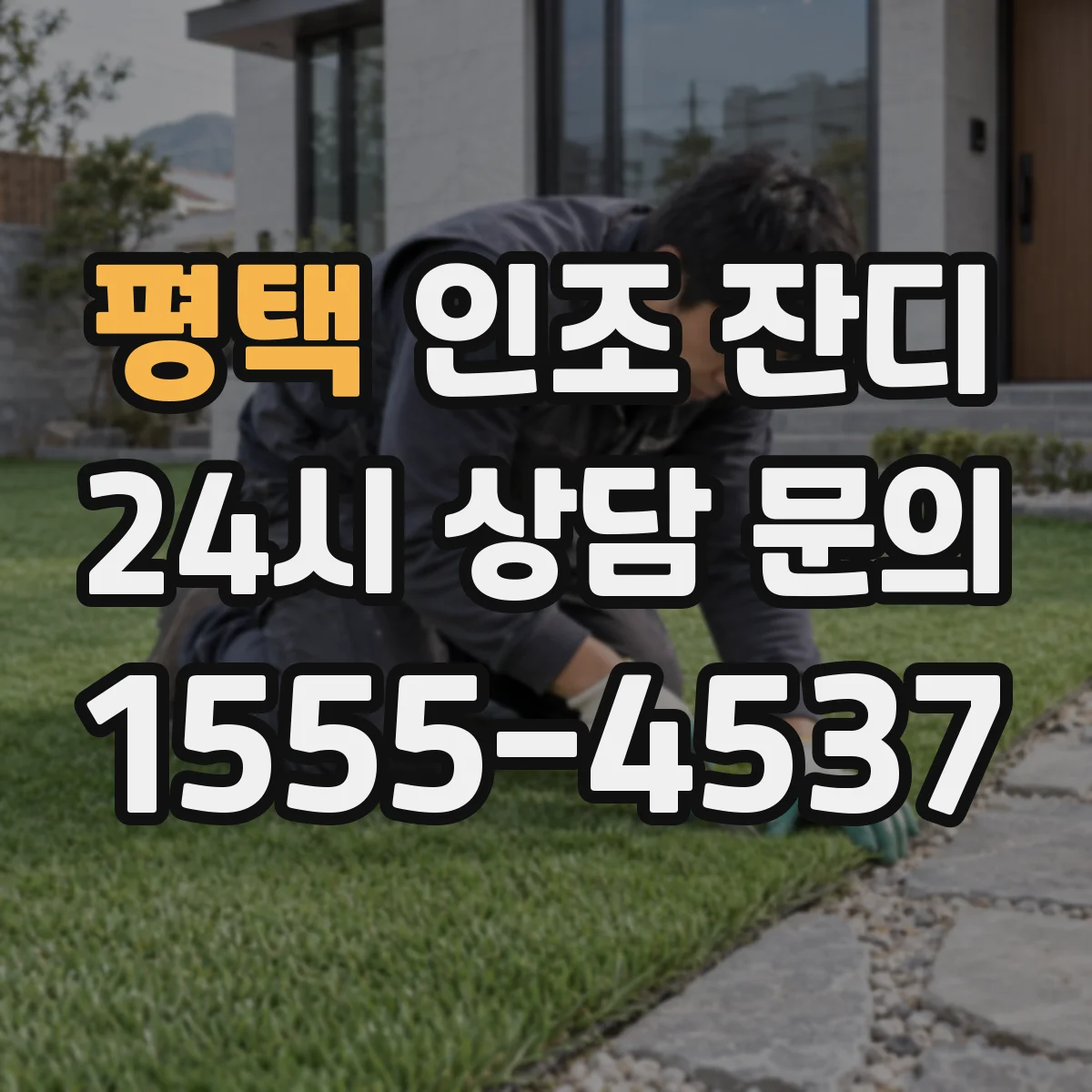 평택 인조 잔디