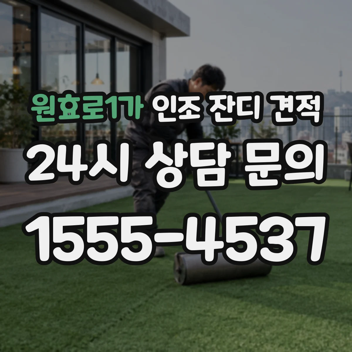 원효로1가 인조 잔디 견적