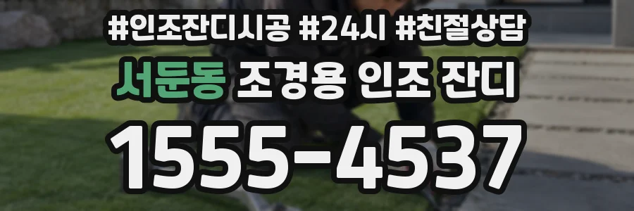 서둔동 조경용 인조 잔디
