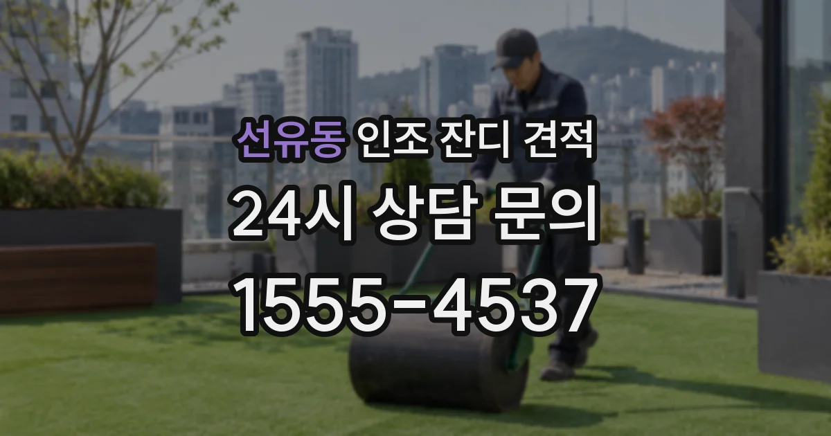 선유동 인조 잔디 견적