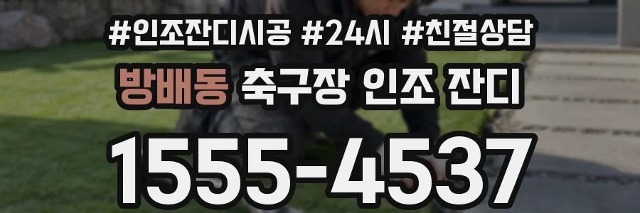 방배동 축구장 인조 잔디