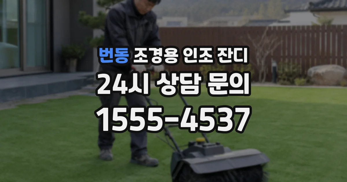 번동 조경용 인조 잔디
