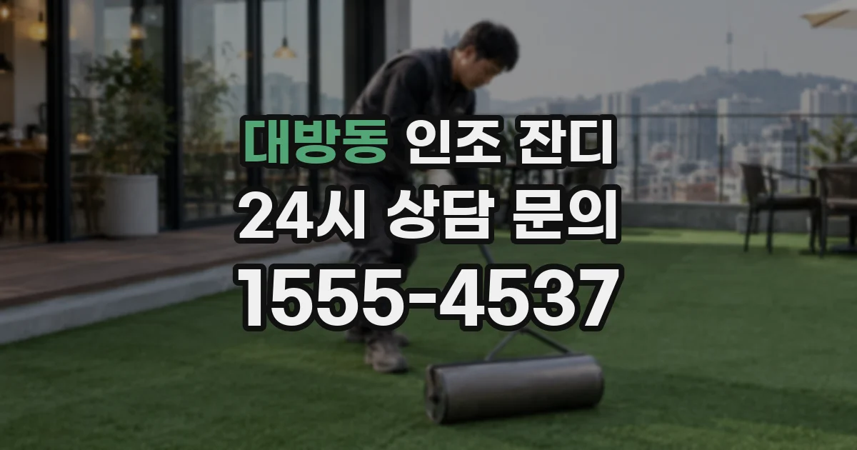 대방동 인조 잔디