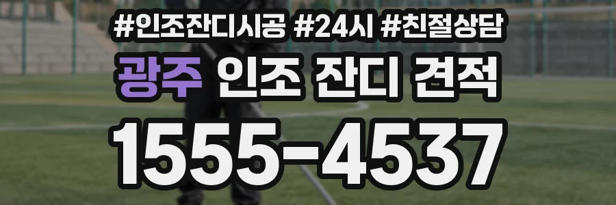광주 인조 잔디 견적