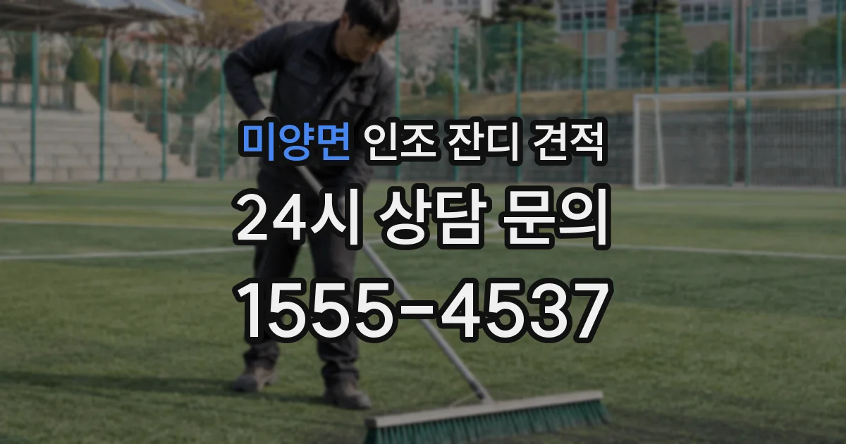 미양면 인조 잔디 견적