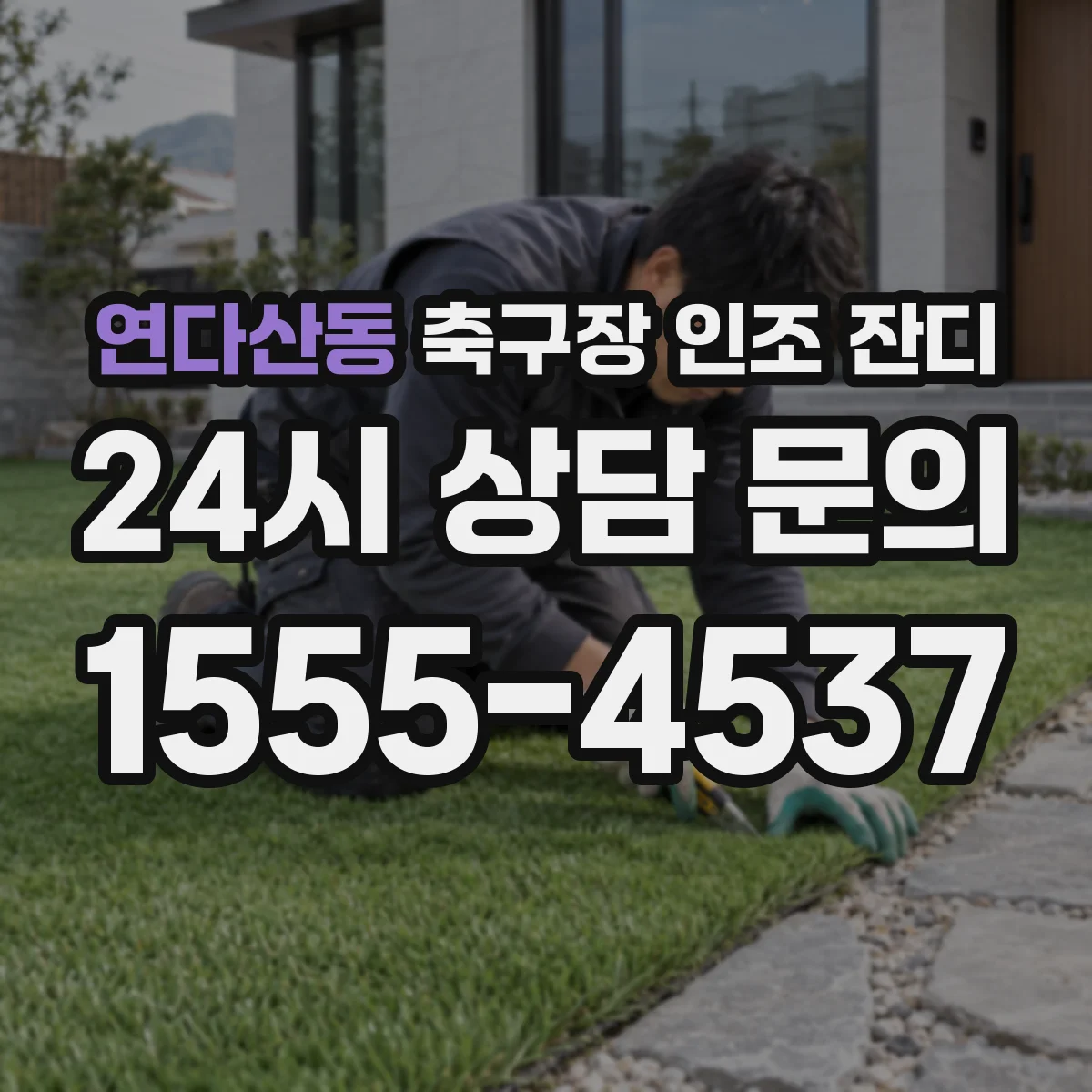 연다산동 축구장 인조 잔디