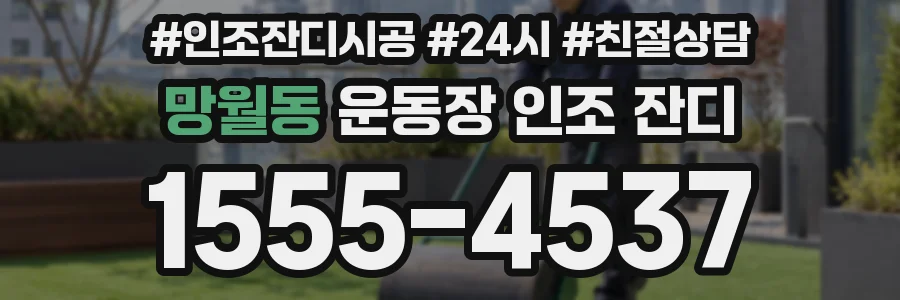 망월동 운동장 인조 잔디