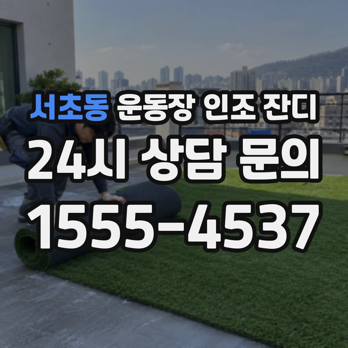 서초동 운동장 인조 잔디