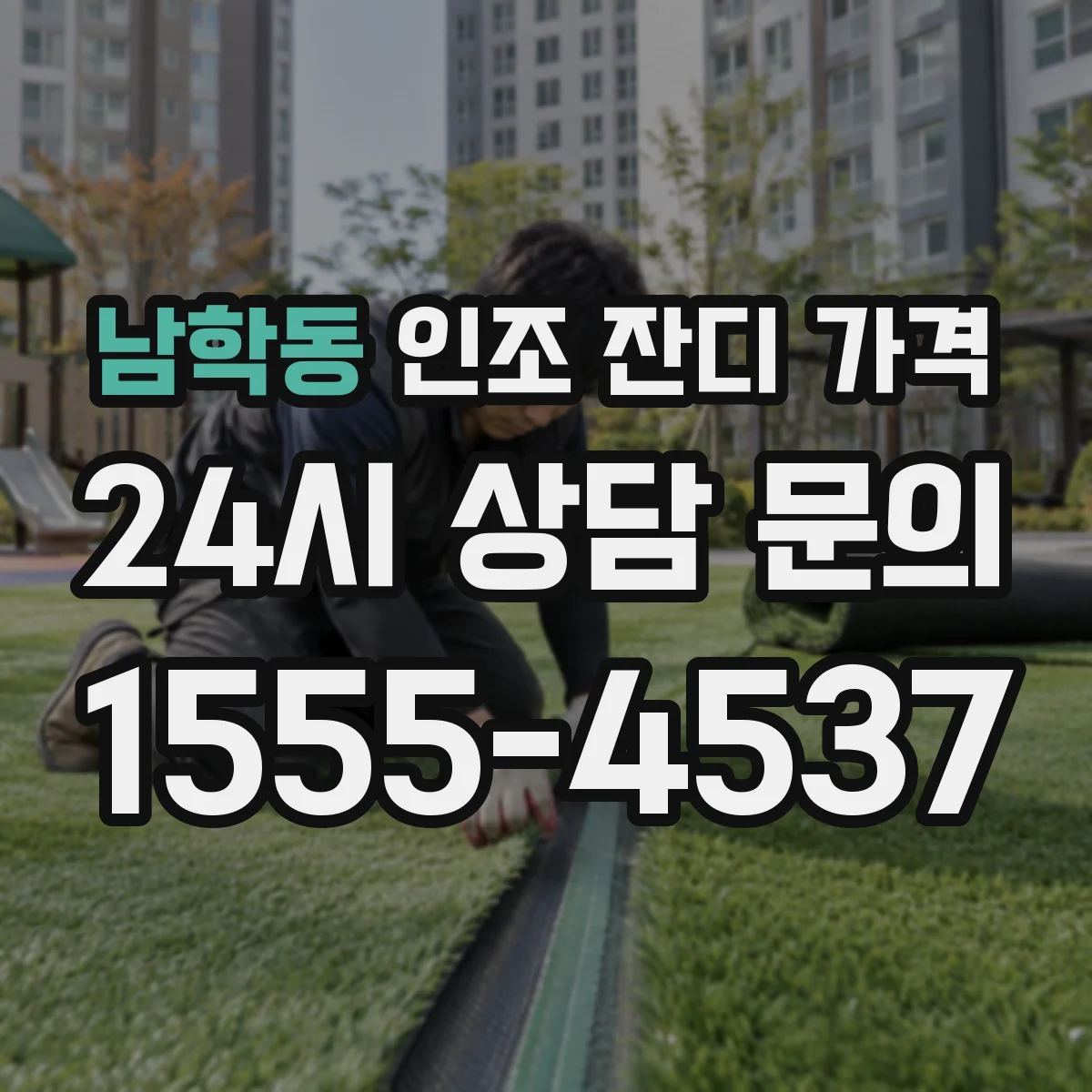 남학동 인조 잔디 가격
