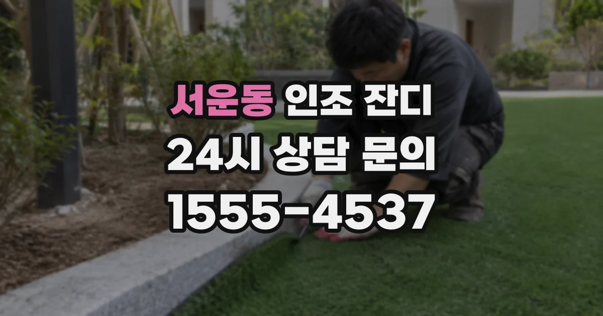 서운동 인조 잔디