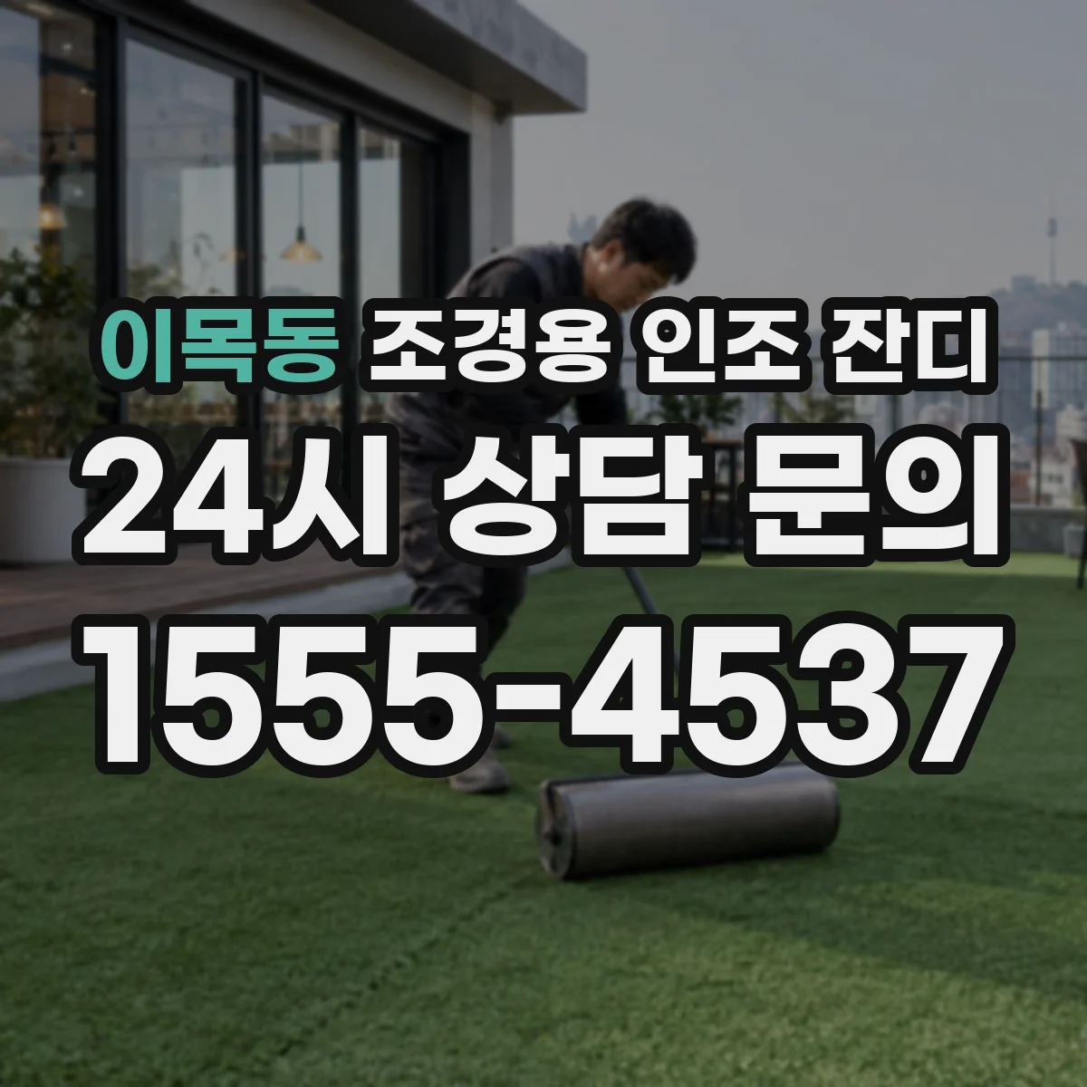 이목동 조경용 인조 잔디