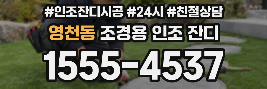 영천동 조경용 인조 잔디