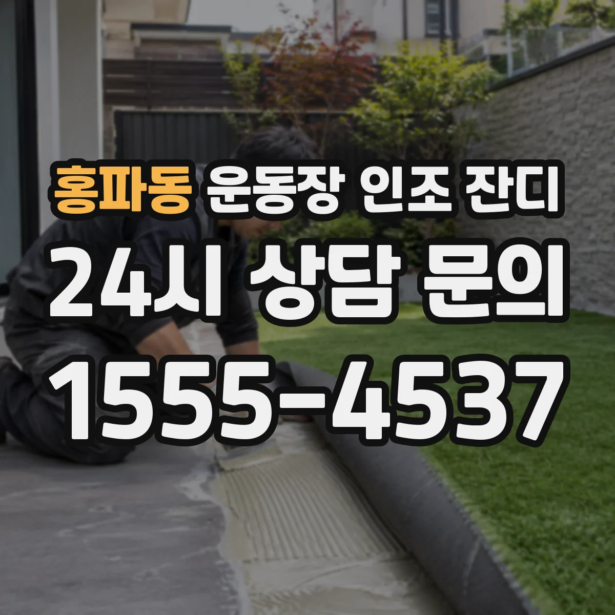 홍파동 운동장 인조 잔디