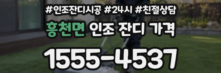 흥천면 인조 잔디 가격