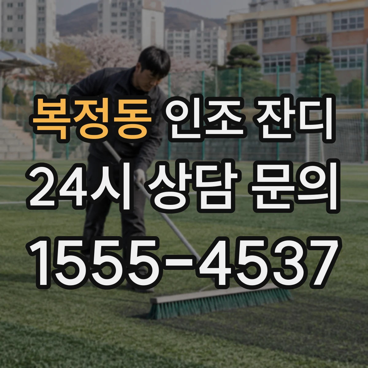 복정동 인조 잔디