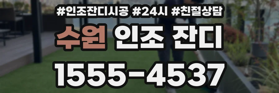수원 인조 잔디