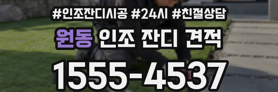 원동 인조 잔디 견적