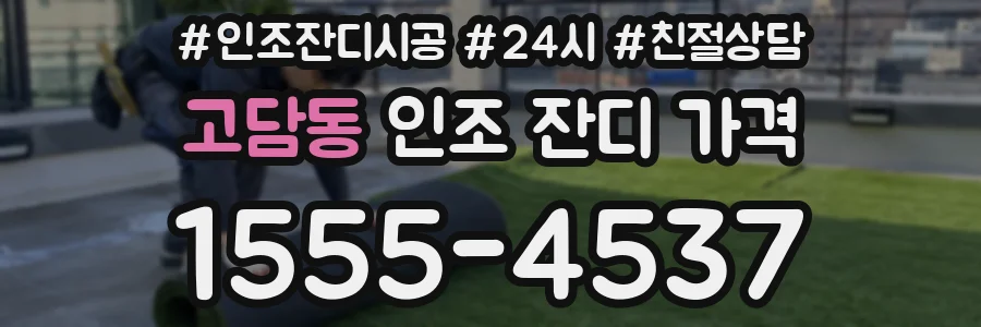 고담동 인조 잔디 가격