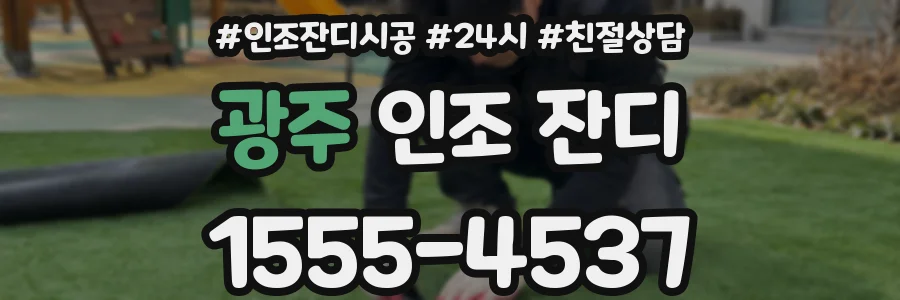 광주 인조 잔디