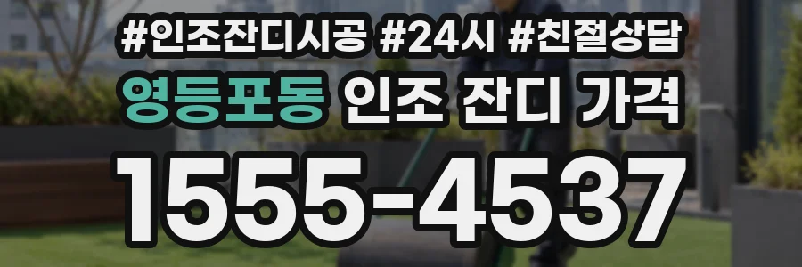 영등포동 인조 잔디 가격