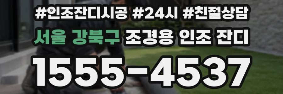 서울 강북구 조경용 인조 잔디