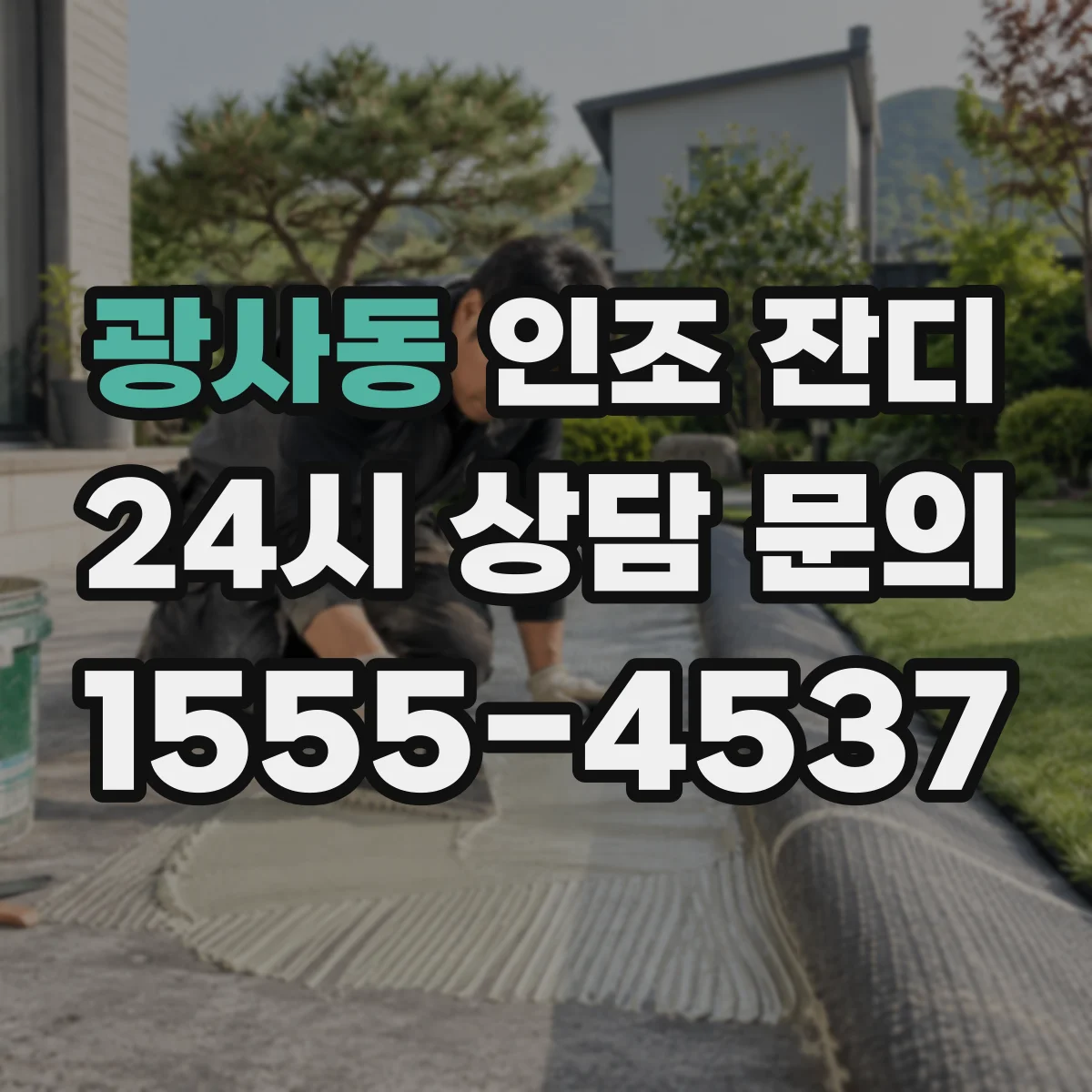광사동 인조 잔디