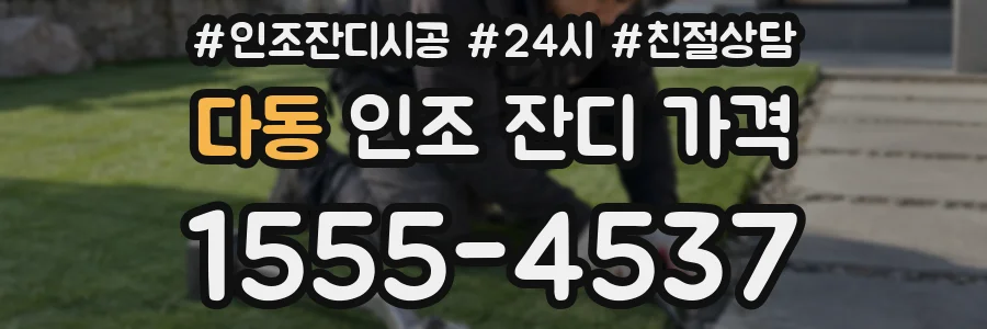 다동 인조 잔디 가격