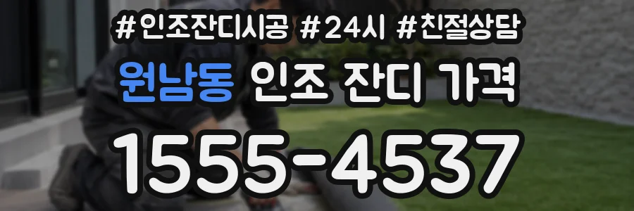 원남동 인조 잔디 가격