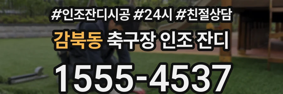 감북동 축구장 인조 잔디