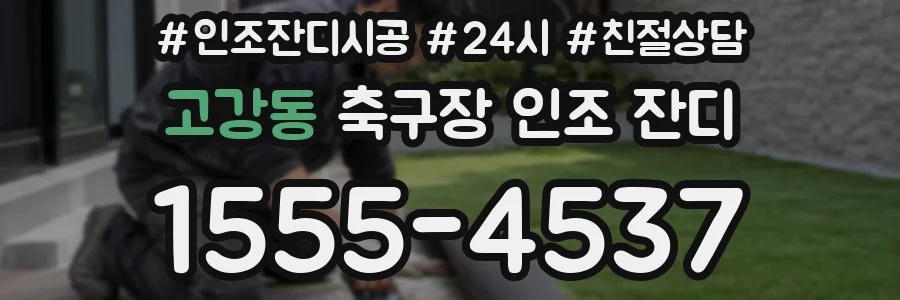 고강동 축구장 인조 잔디