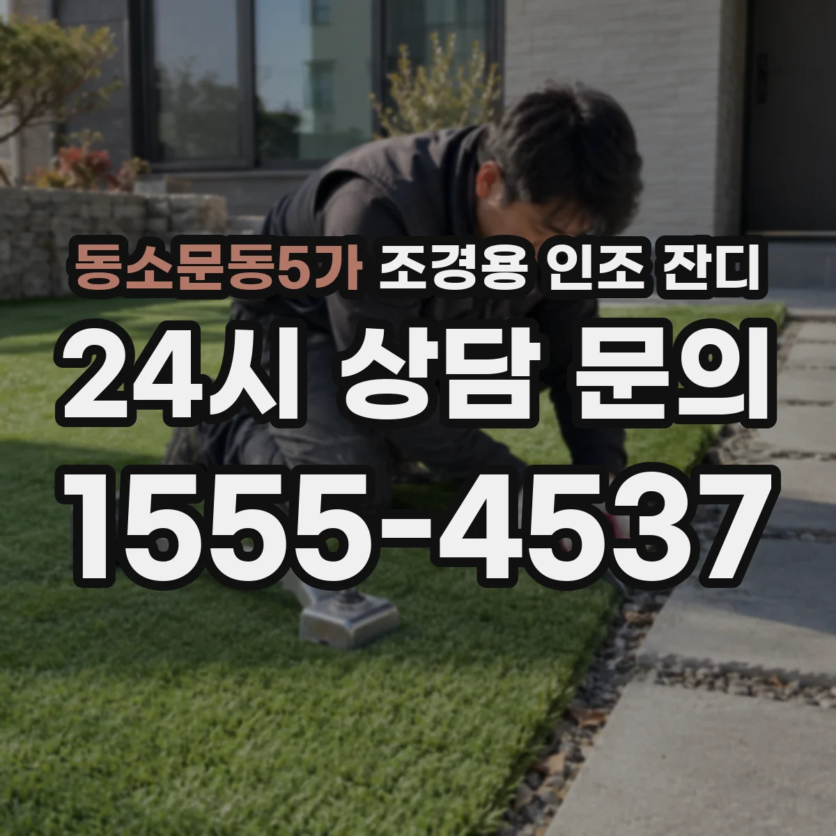 동소문동5가 조경용 인조 잔디