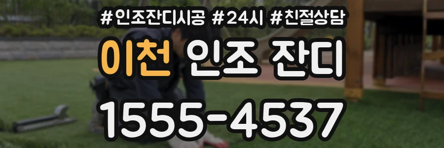 이천 인조 잔디