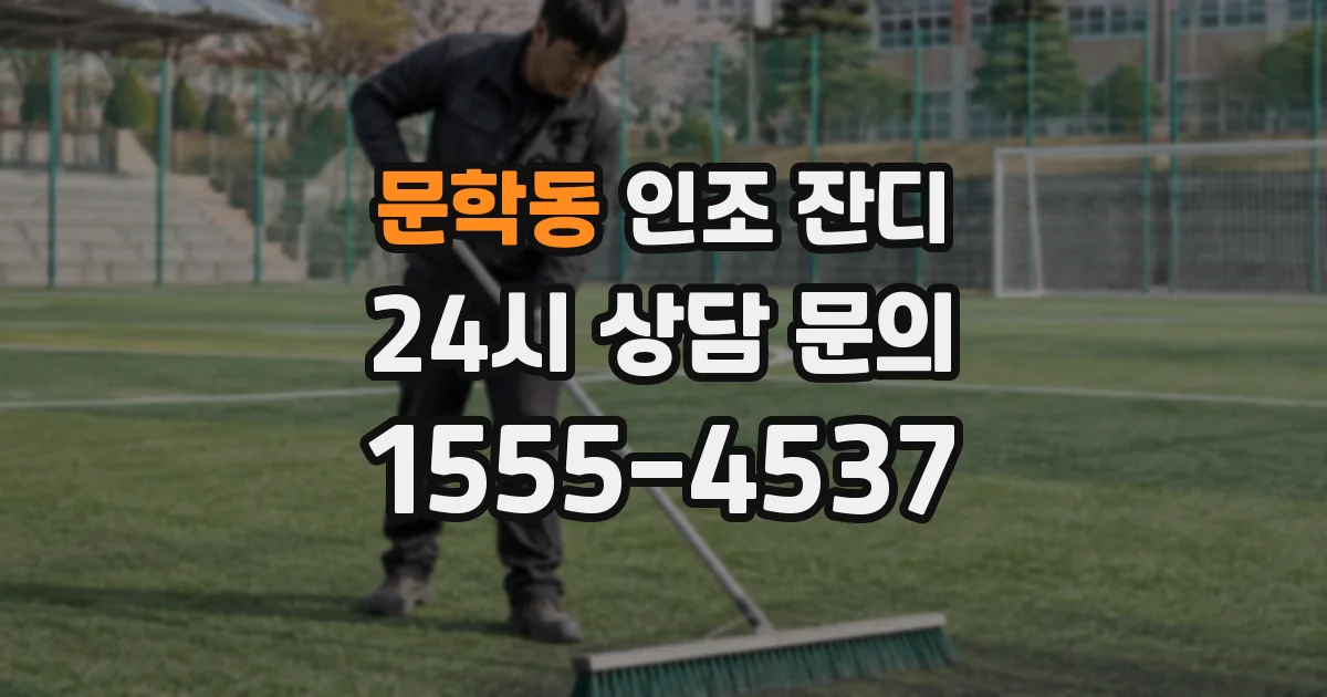 문학동 인조 잔디