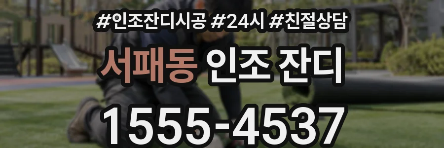 서패동 인조 잔디