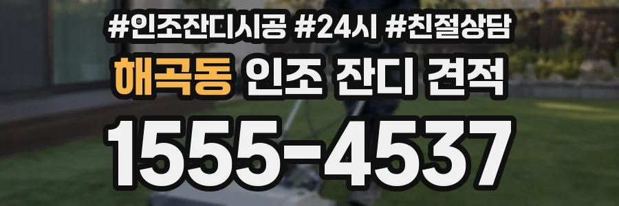 해곡동 인조 잔디 견적