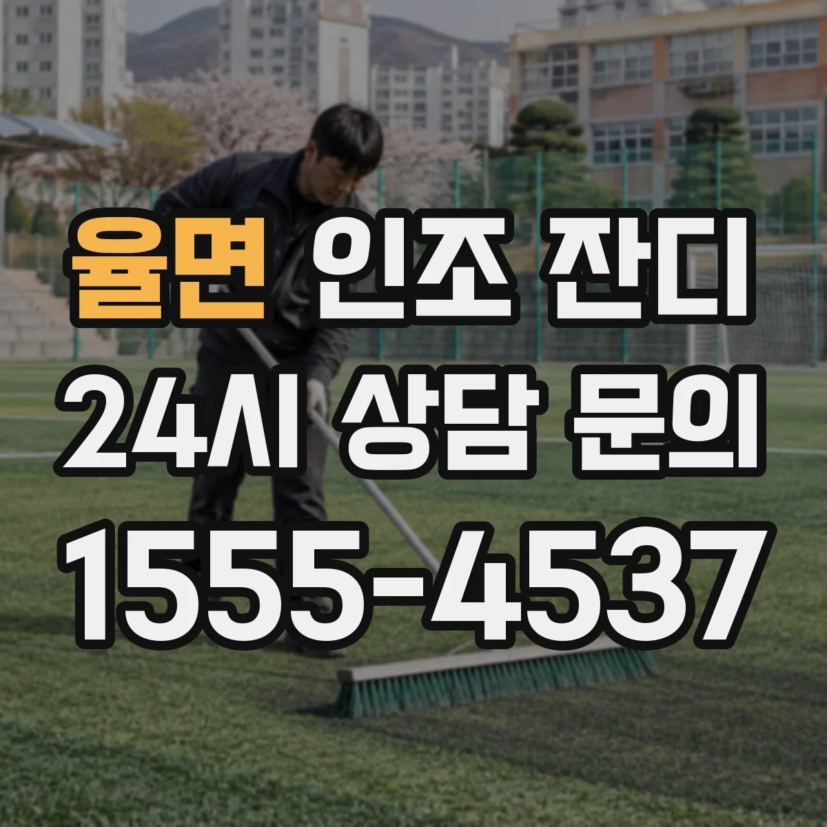 율면 인조 잔디