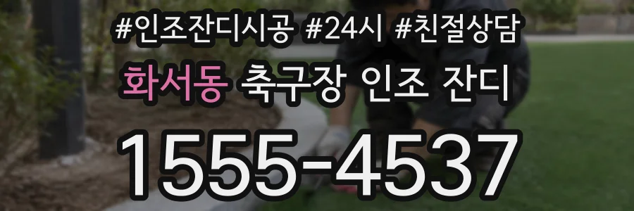 화서동 축구장 인조 잔디