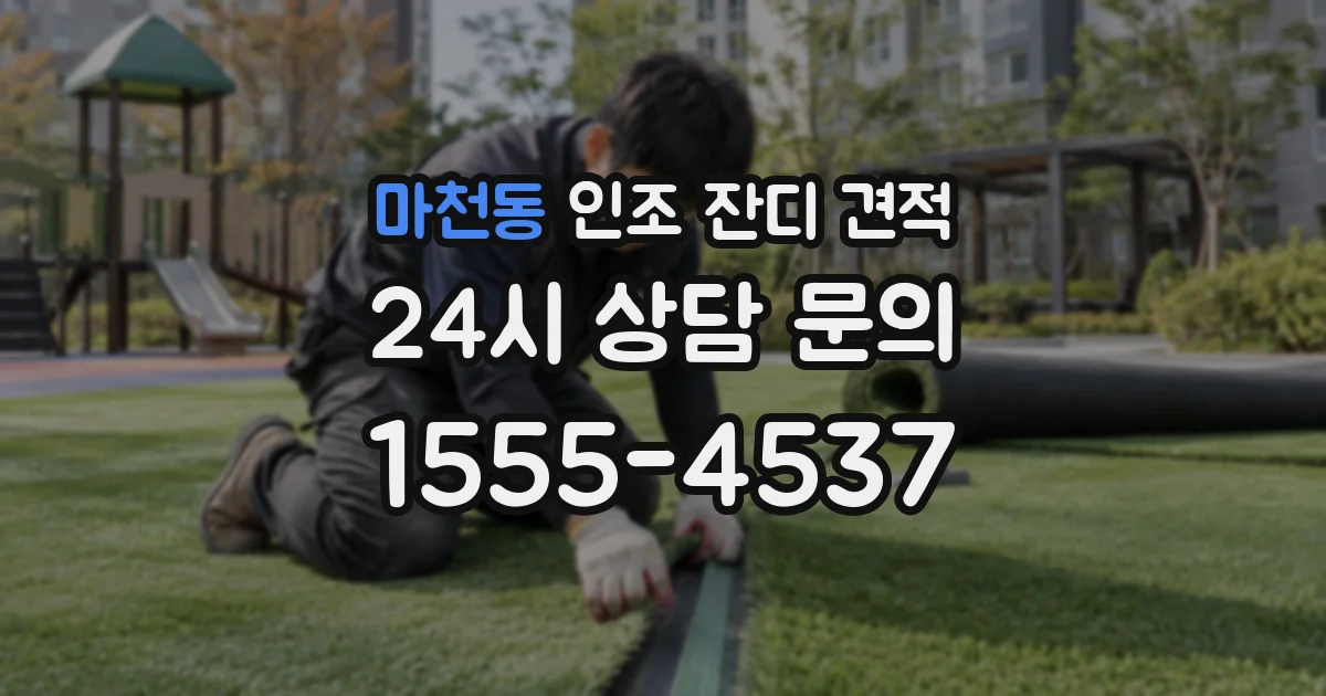 마천동 인조 잔디 견적