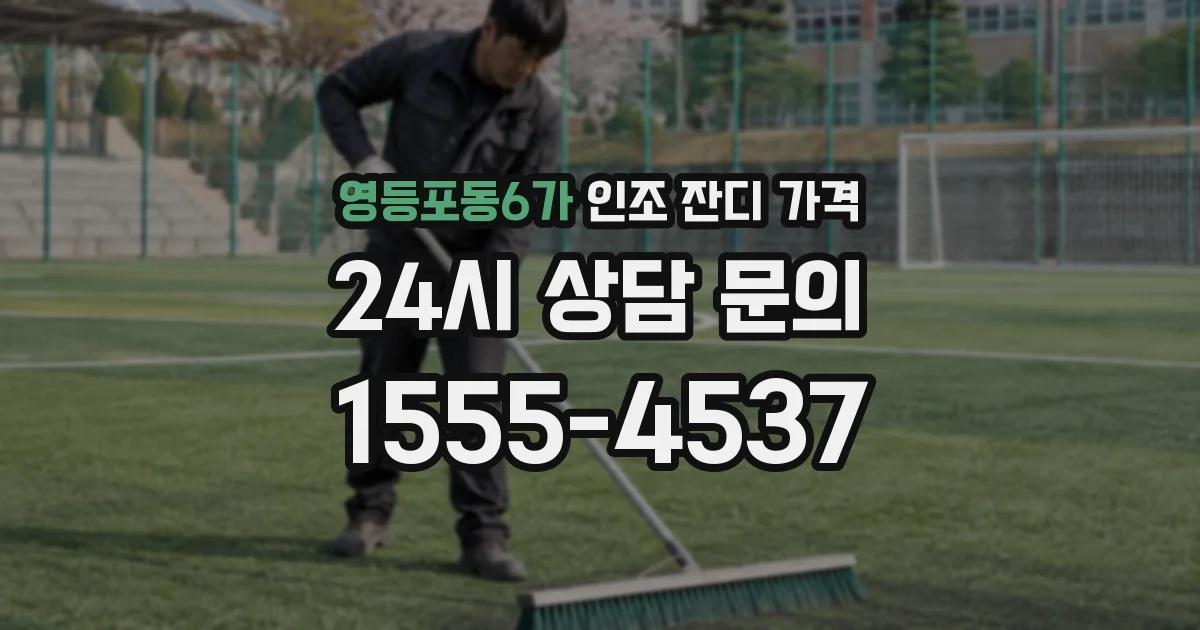 영등포동6가 인조 잔디 가격