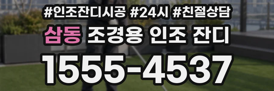 삼동 조경용 인조 잔디